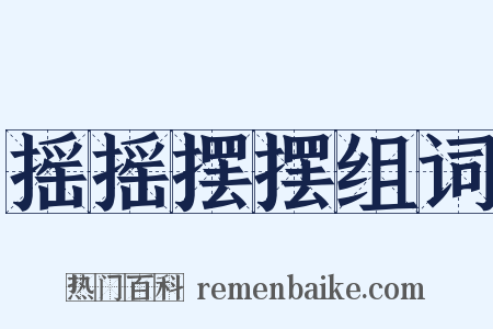 摇摇摆摆组词是什么意思的图片